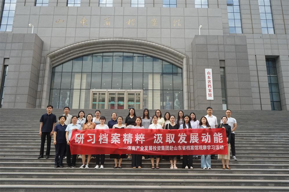 研習(xí)檔案精粹 汲取發(fā)展動(dòng)能！濟(jì)南產(chǎn)發(fā)集團(tuán)赴山東省檔案館開(kāi)展觀(guān)摩學(xué)習(xí)活動(dòng)