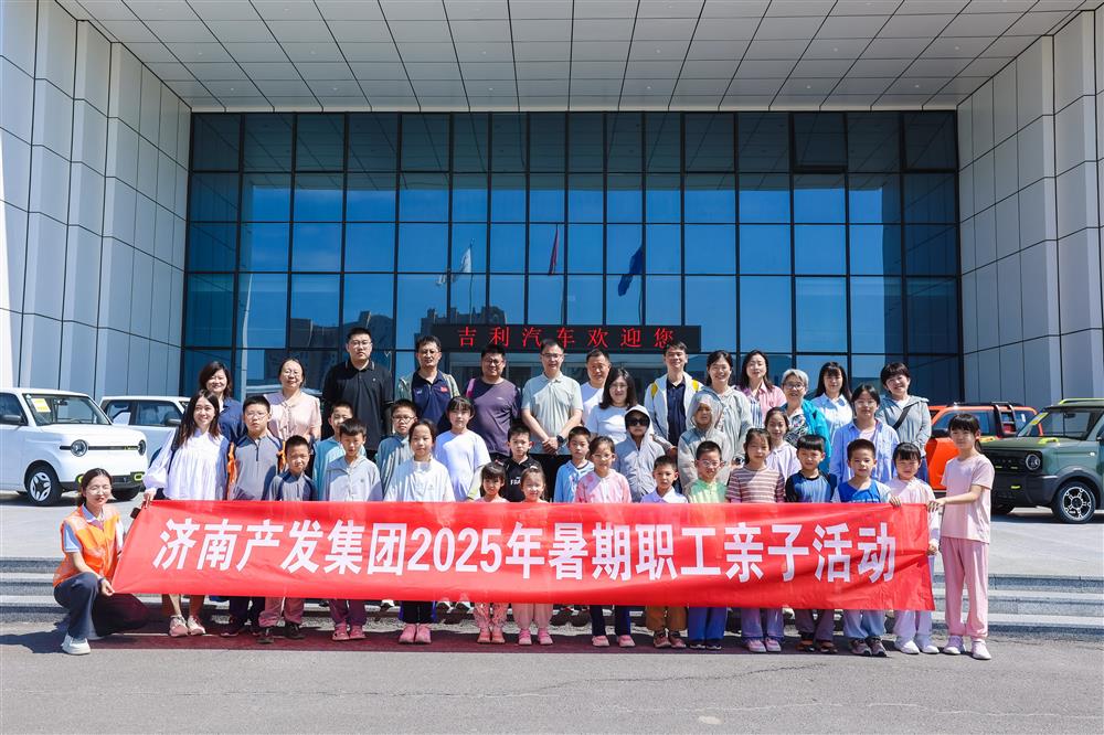 觸摸工業(yè)脈絡(luò)，感受科技力量！濟(jì)南產(chǎn)發(fā)集團(tuán)開(kāi)展暑期親子研學(xué)活動(dòng)